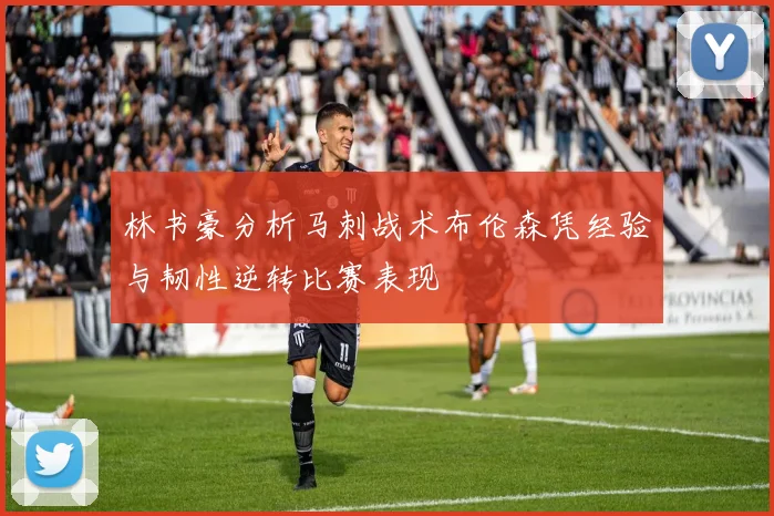林书豪分析马刺战术布伦森凭经验与韧性逆转比赛表现