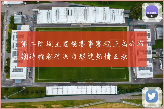 第二阶段主客场赛事赛程正式公布期待精彩对决与球迷热情互动